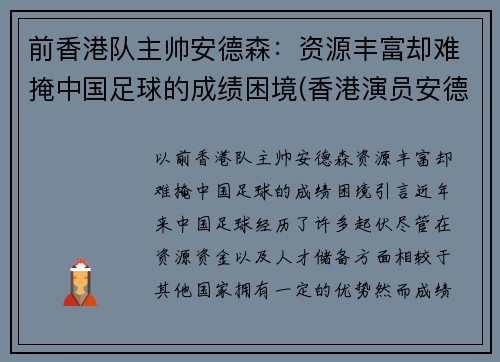 前香港队主帅安德森：资源丰富却难掩中国足球的成绩困境(香港演员安德专)