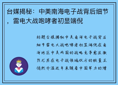 台媒揭秘：中美南海电子战背后细节，雷电大战咆哮者初显端倪
