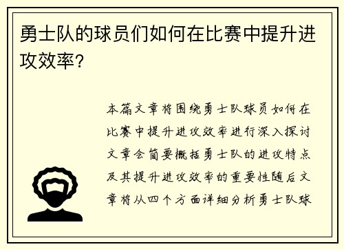 勇士队的球员们如何在比赛中提升进攻效率？
