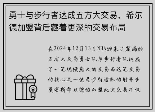 勇士与步行者达成五方大交易，希尔德加盟背后藏着更深的交易布局