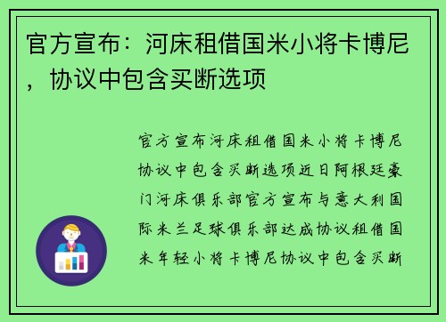 官方宣布：河床租借国米小将卡博尼，协议中包含买断选项