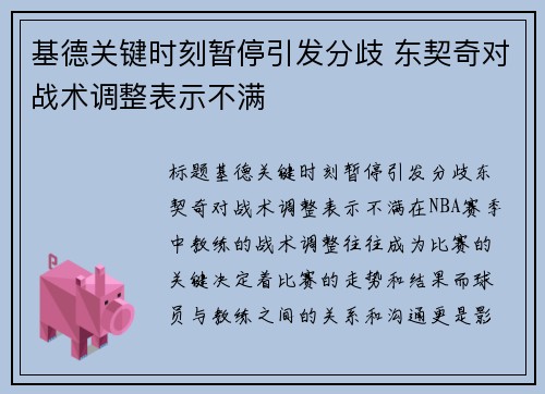 基德关键时刻暂停引发分歧 东契奇对战术调整表示不满