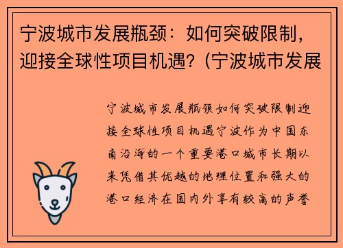 宁波城市发展瓶颈：如何突破限制，迎接全球性项目机遇？(宁波城市发展的机会)
