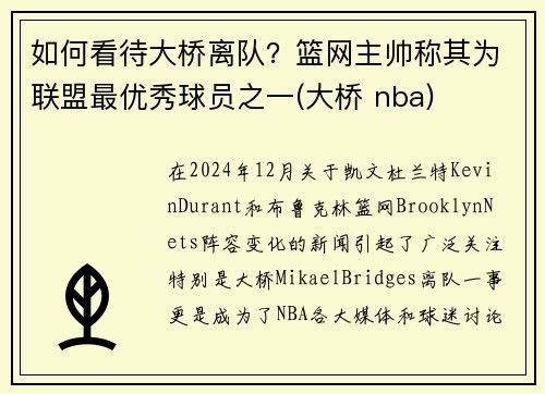 如何看待大桥离队？篮网主帅称其为联盟最优秀球员之一(大桥 nba)