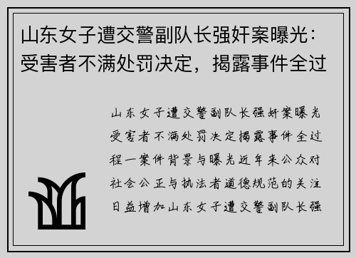 山东女子遭交警副队长强奸案曝光：受害者不满处罚决定，揭露事件全过程
