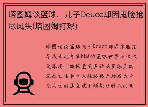 塔图姆谈篮球，儿子Deuce却因鬼脸抢尽风头(塔图姆打球)