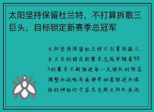太阳坚持保留杜兰特，不打算拆散三巨头，目标锁定新赛季总冠军