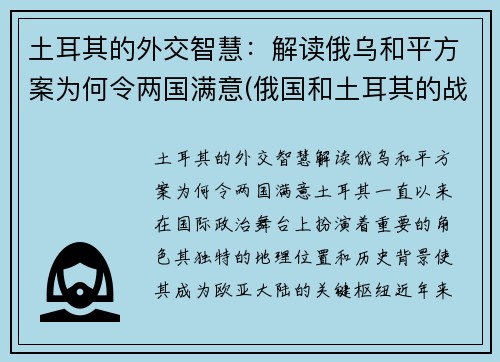 土耳其的外交智慧：解读俄乌和平方案为何令两国满意(俄国和土耳其的战争)