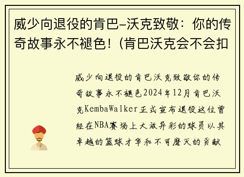 威少向退役的肯巴-沃克致敬：你的传奇故事永不褪色！(肯巴沃克会不会扣篮)