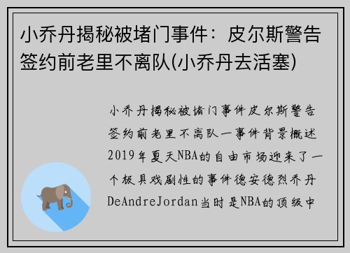小乔丹揭秘被堵门事件：皮尔斯警告签约前老里不离队(小乔丹去活塞)