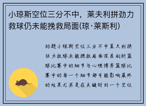 小琼斯空位三分不中，莱夫利拼劲力救球仍未能挽救局面(琼·莱斯利)