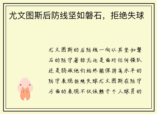 尤文图斯后防线坚如磐石，拒绝失球