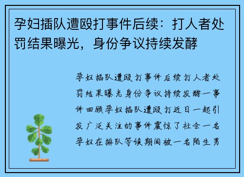 孕妇插队遭殴打事件后续：打人者处罚结果曝光，身份争议持续发酵