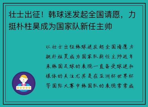壮士出征！韩球迷发起全国请愿，力挺朴柱昊成为国家队新任主帅