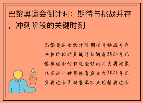 巴黎奥运会倒计时：期待与挑战并存，冲刺阶段的关键时刻