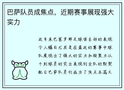巴萨队员成焦点，近期赛事展现强大实力