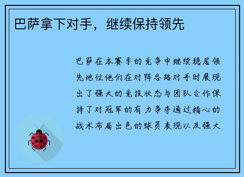 巴萨拿下对手，继续保持领先