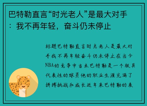 巴特勒直言“时光老人”是最大对手：我不再年轻，奋斗仍未停止