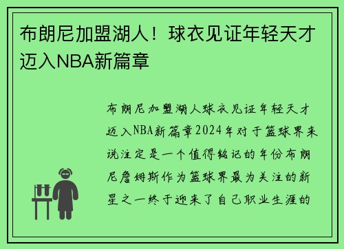 布朗尼加盟湖人！球衣见证年轻天才迈入NBA新篇章