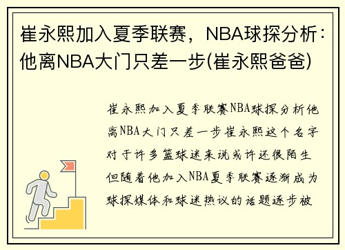 崔永熙加入夏季联赛，NBA球探分析：他离NBA大门只差一步(崔永熙爸爸)
