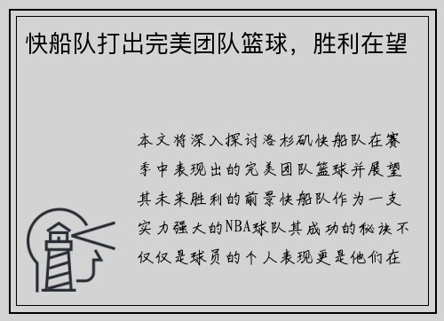 快船队打出完美团队篮球，胜利在望