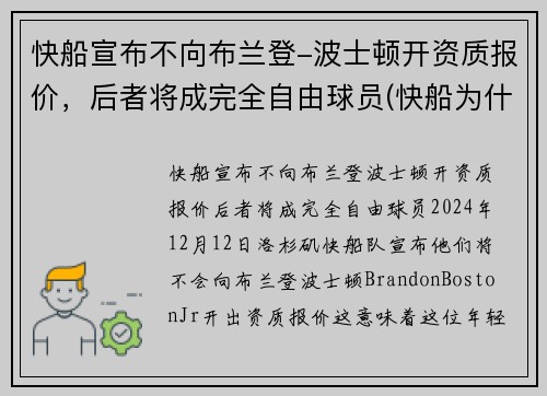 快船宣布不向布兰登-波士顿开资质报价，后者将成完全自由球员(快船为什么放弃保罗)