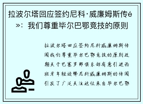 拉波尔塔回应签约尼科·威廉姆斯传闻：我们尊重毕尔巴鄂竞技的原则