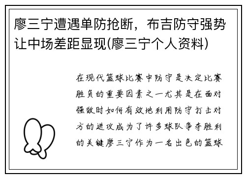 廖三宁遭遇单防抢断，布吉防守强势让中场差距显现(廖三宁个人资料)