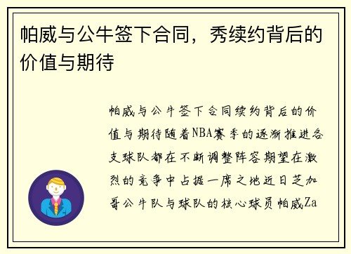 帕威与公牛签下合同，秀续约背后的价值与期待