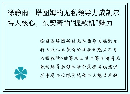 徐静雨：塔图姆的无私领导力成凯尔特人核心，东契奇的“提款机”魅力不可忽视