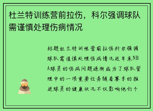 杜兰特训练营前拉伤，科尔强调球队需谨慎处理伤病情况