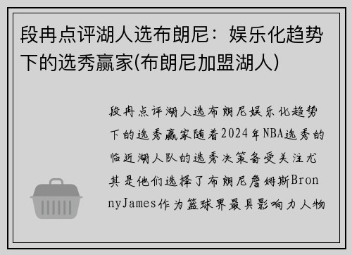段冉点评湖人选布朗尼：娱乐化趋势下的选秀赢家(布朗尼加盟湖人)