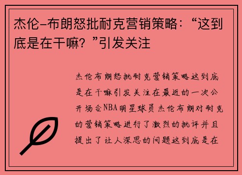 杰伦-布朗怒批耐克营销策略：“这到底是在干嘛？”引发关注