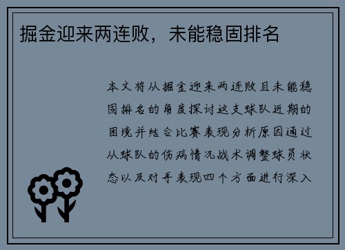 掘金迎来两连败，未能稳固排名