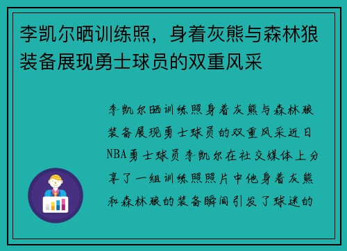 李凯尔晒训练照，身着灰熊与森林狼装备展现勇士球员的双重风采