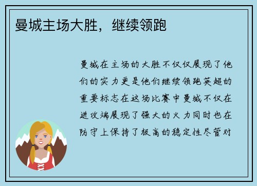 曼城主场大胜，继续领跑