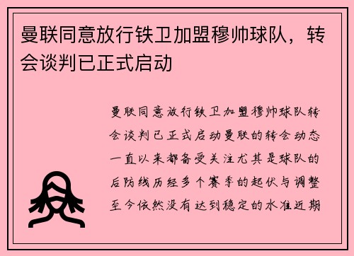 曼联同意放行铁卫加盟穆帅球队，转会谈判已正式启动