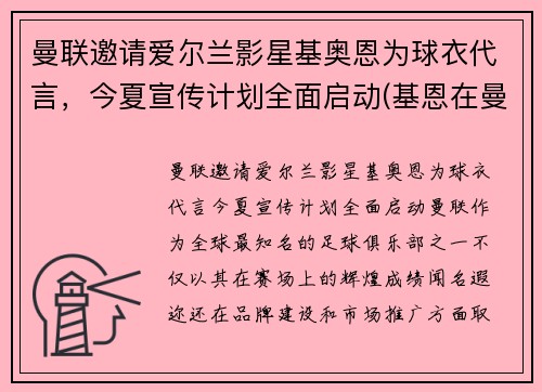 曼联邀请爱尔兰影星基奥恩为球衣代言，今夏宣传计划全面启动(基恩在曼联球衣号码)