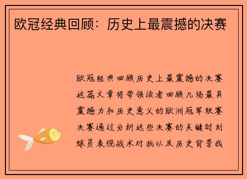 欧冠经典回顾：历史上最震撼的决赛