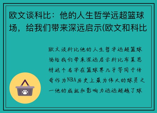 欧文谈科比：他的人生哲学远超篮球场，给我们带来深远启示(欧文和科比的文案)