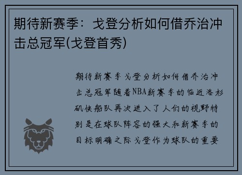 期待新赛季：戈登分析如何借乔治冲击总冠军(戈登首秀)