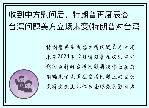 收到中方慰问后，特朗普再度表态：台湾问题美方立场未变(特朗普对台湾态度)