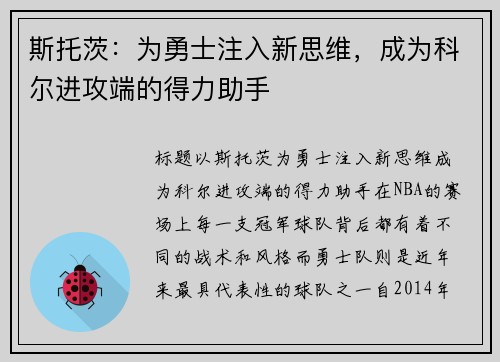 斯托茨：为勇士注入新思维，成为科尔进攻端的得力助手