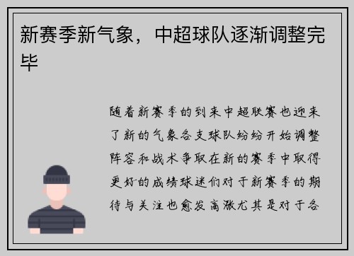 新赛季新气象，中超球队逐渐调整完毕