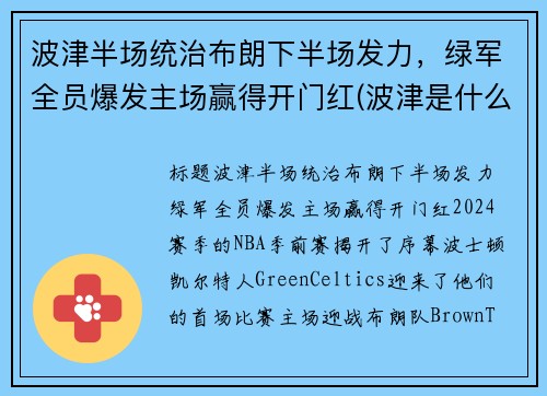 波津半场统治布朗下半场发力，绿军全员爆发主场赢得开门红(波津是什么意思)