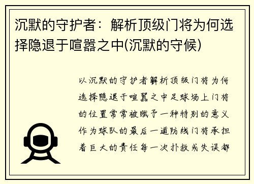 沉默的守护者：解析顶级门将为何选择隐退于喧嚣之中(沉默的守候)