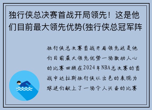 独行侠总决赛首战开局领先！这是他们目前最大领先优势(独行侠总冠军阵容)