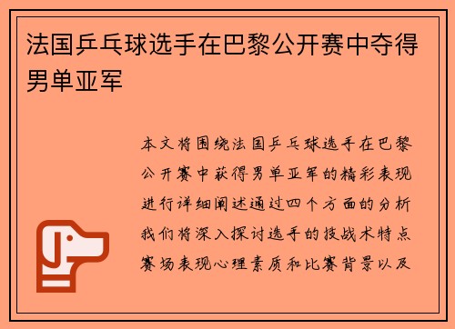 法国乒乓球选手在巴黎公开赛中夺得男单亚军