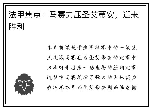 法甲焦点：马赛力压圣艾蒂安，迎来胜利