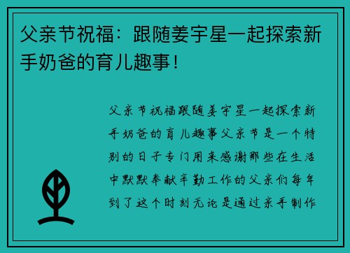 父亲节祝福：跟随姜宇星一起探索新手奶爸的育儿趣事！